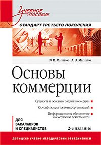 Э. Минько, А. Минько - «Основы коммерции»