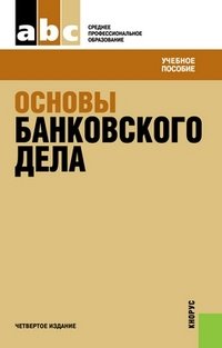 О. И. Лаврушин - «Основы банковского дела (СПО)»