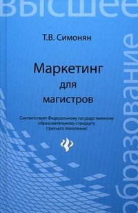 Т. В. Симонян - «Маркетинг для магистров: учеб.пособие»
