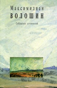 Максимилиан Волошин. Собрание сочинений. Том 10. Письма 1913-1917