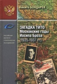 Загадка Тито. Московские годы Иосипа Броза (1935-1937гг.)