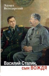 Эдуард Володарский - «Василий Сталин, сын вождя»