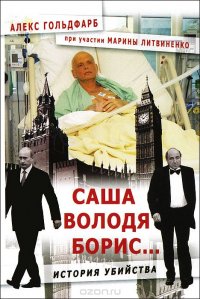Саша, Володя, Борис... История убийства