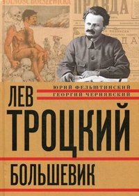 Лев Троцкий. Книга 2. Большевик. 1917-1924 гг