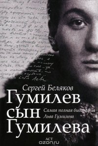 Сергей Беляков - «Гумилев сын Гумилева»