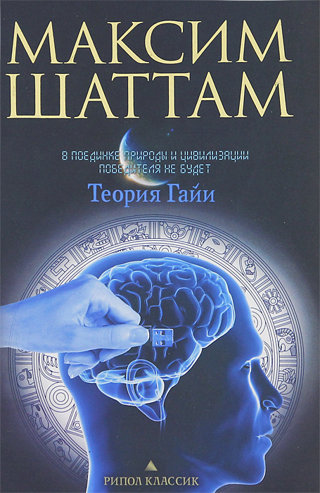 М. Шаттам - «Максим Шаттам.Теория Гайи»