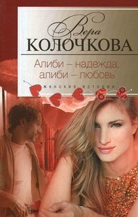 Вера Колочкова - «Алиби - надежда, алиби - любовь»
