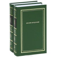 Иосиф Бродский (комплект из 2 книг)