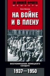 Ханс Беккер - «На войне и в плену. Воспоминания немецкого солдата. 1937-1950»