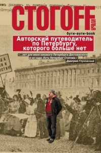 Илья Стогоff - «Буги-вуги-Book. Авторский путеводитель по Петербургу»