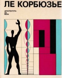 Ле Корбюзье - «Архитектура XX века»
