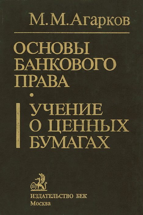 М. М. Агарков - «Основы банкового права. Учение о ценных бумагах»