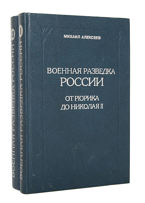 Военная разведка России. От Рюрика до Николая II (комплект из 2 книг)