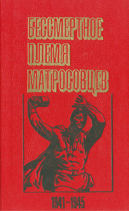 Бессмертное племя матросовцев 1941-1945