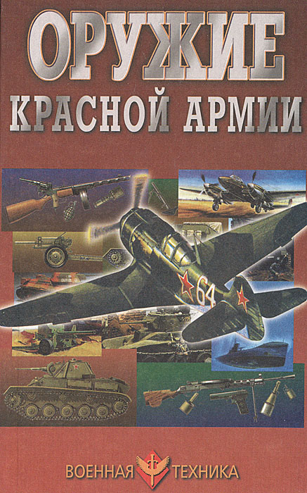 В. Н. Шунков - «Оружие Красной Армии»