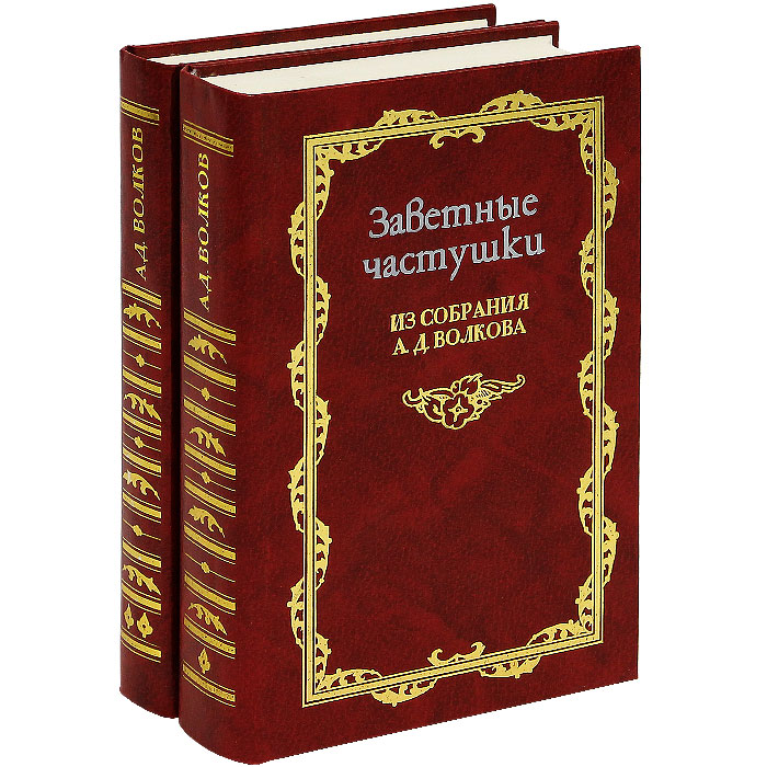 Заветные частушки из собрания А. Д. Волкова. В 2 томах (комплект)