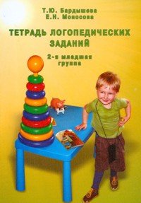 Т. Ю. Бардышева, Е. Н. Моносова - «Тетрадь логопедических заданий. 2-я младшая группа»