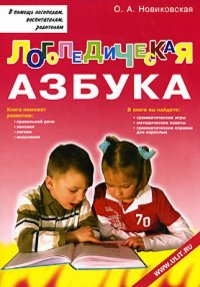 Ольга Новиковская - «Логопедическая азбука. Обучение грамоте детей дошкольного возраста»