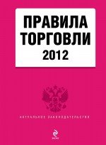  - «Правила торговли 2012»