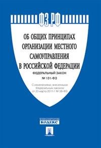 Федеральный закон «Об общих принципах организации местного самоуправления в Российской Федерации»