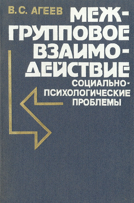 В. С. Агеев - «Межгрупповое взаимодействие: социально-психологические проблемы»