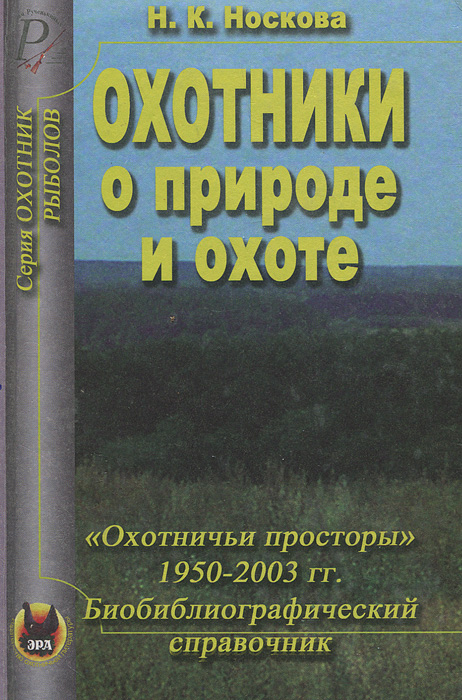 Н. К. Носкова - «Охотники о природе и охоте»