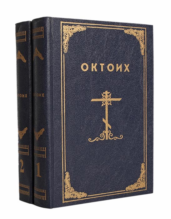  - «Октоих (комплект из 2 книг)»