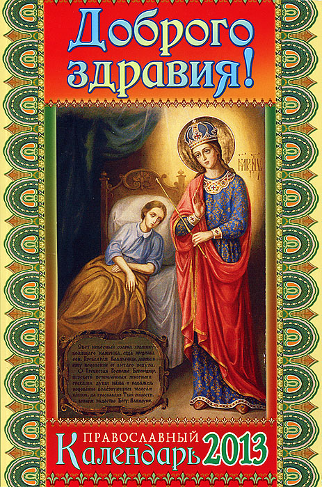 Доброго здравия! Православный календарь на 2013 год