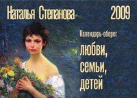 Наталья Степанова - «Календарь-оберег любви, семьи и детей 2009»