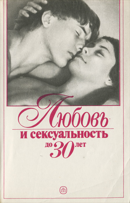 Любовь и сексуальность до 30 лет