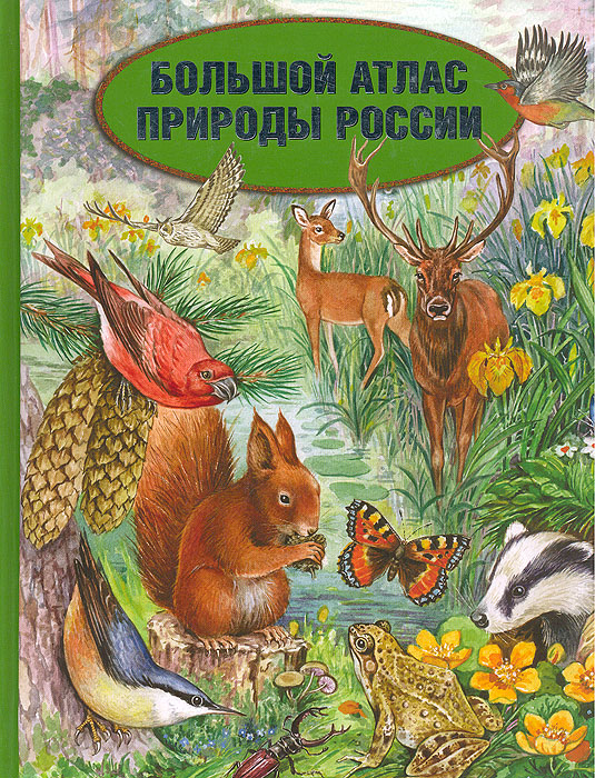 Большой атлас природы России. Иллюстрированная энциклопедия для детей
