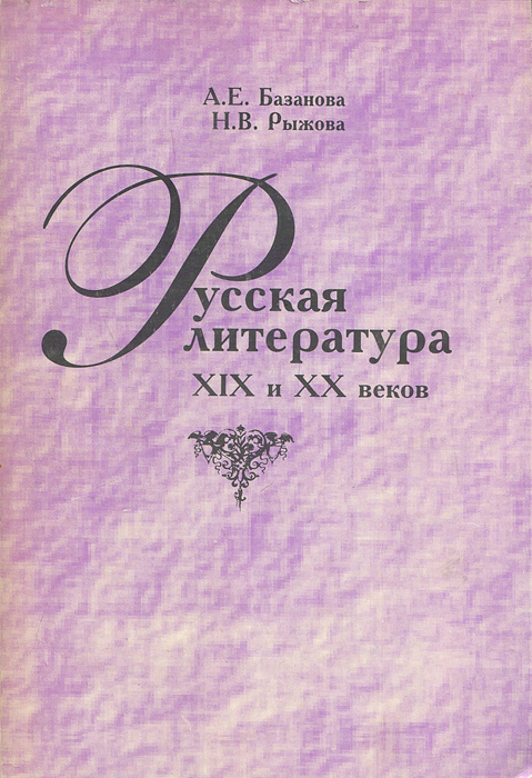 Русская литература XIX и ХХ веков