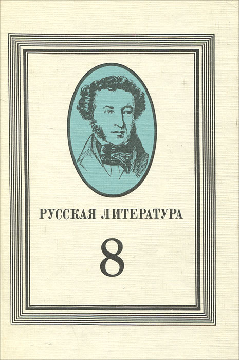 Русская литература. 8 класс