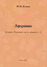 Ю. Н. Климов - «Афоризмы (из цикла 