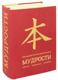  - «Большая книга восточной мудрости»