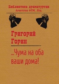 Григорий Горин - «…Чума на оба ваши дома!»