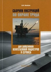 Сборник инструкций по охране труда для работников нефтегазовой индустрии и сервиса
