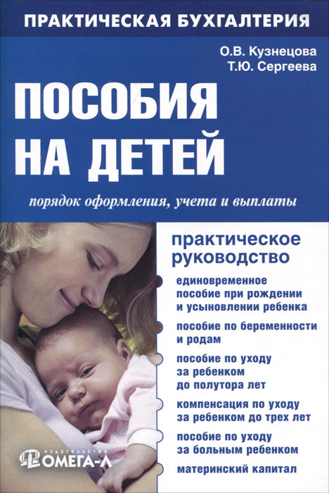 Т. Ю. Сергеева, О. В. Кузнецова - «Пособия на детей. Порядок оформления, учета и выплаты»