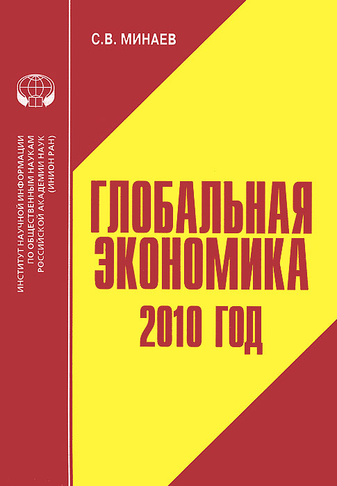 С. В. Минаев - «Глобальная экономика. 2010 год»