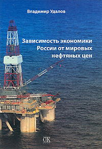 Владимир Удалов - «Зависимость экономики России от мировых нефтяных цен»