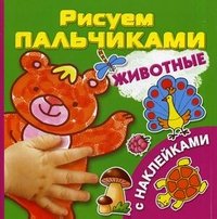 В. Г. Дмитриева - «Животные. Рисуем пальчиками. [C наклейками]»
