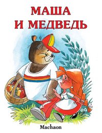 Маша и медведь (нов.обл.) Почитай мне сказку