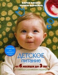 Карен Ансель, Черити Феррейра - «Детское питание от 6 месяцев до 3 лет»