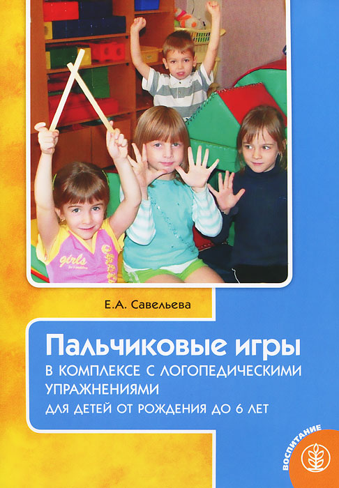 Пальчиковые игры в комплексе с логопедическими упражнениями для детей от рождения до 6 лет