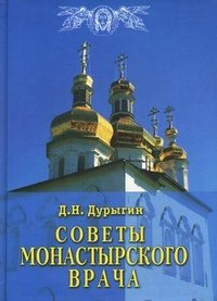 Д. Н. Дурыгин - «Советы монастырского врача»