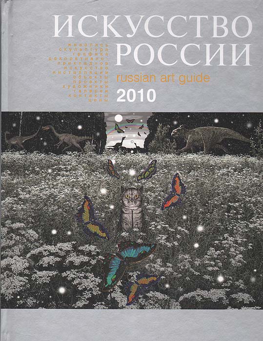  - «Искусство России 2010»