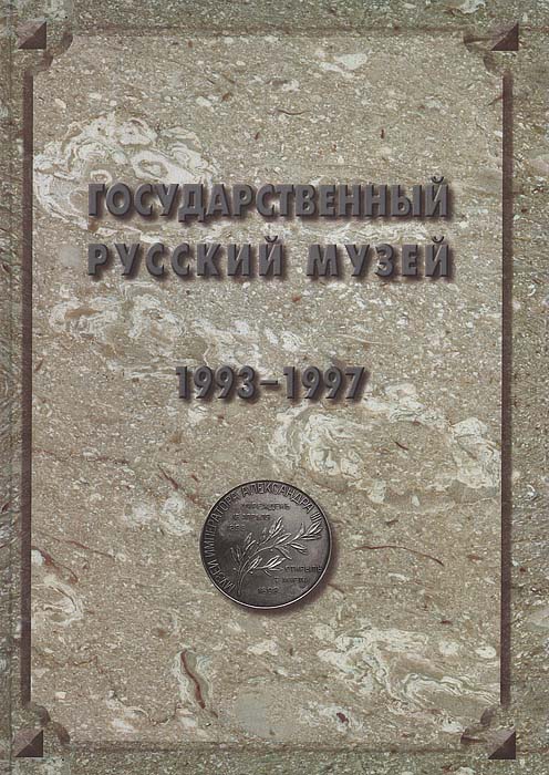 Государственный Русский музей. Отчет 1993 - 1997