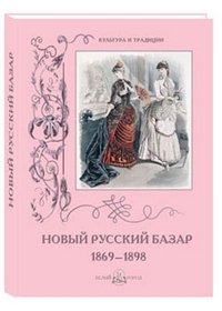  - «Новый Русский Базар. 1869–1898»