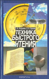 О. А. Андреев, Л. Н. Хромов - «Техника быстрого чтения»