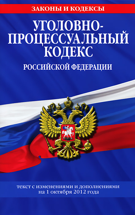Уголовно-процессуальный кодекс Российской Федерации : текст с изм. и доп. на 1 октября 2012 г